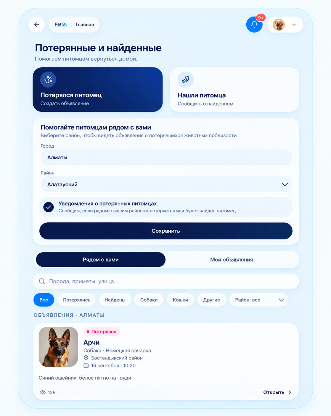 Раздел «Потерянные и найденные» в приложении PetOS